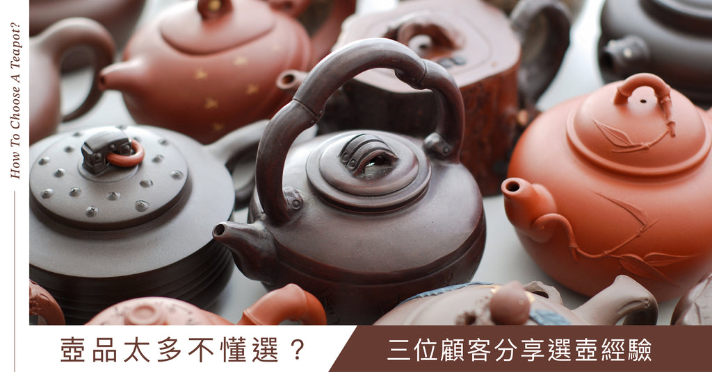 壺品太多不懂選？3位顧客分享選壺經驗– Cha-Tailor Tea Specialist