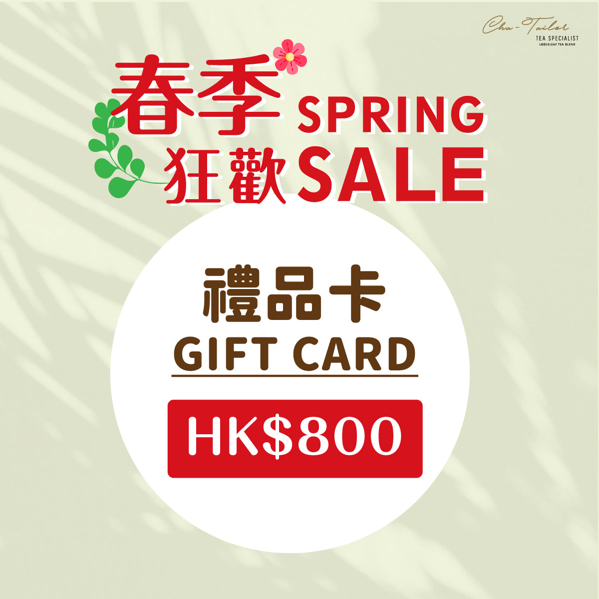 春季狂歡HK$800禮品卡<br><加購前請詳閱優惠須知>