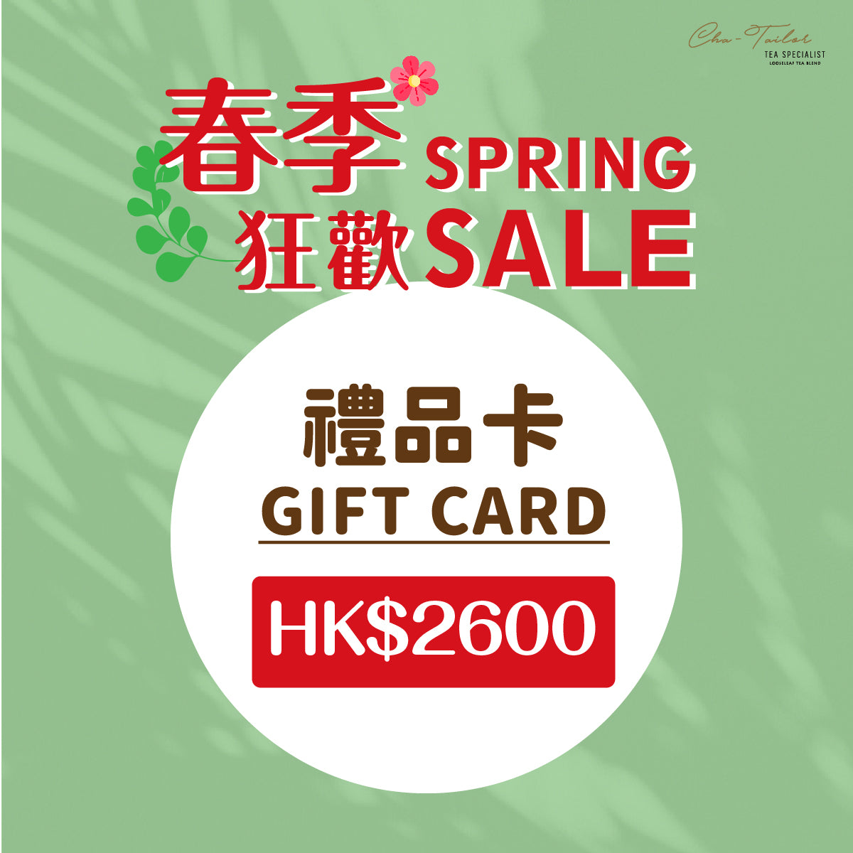 春季狂歡HK$2600禮品卡<br><加購前請詳閱優惠須知>