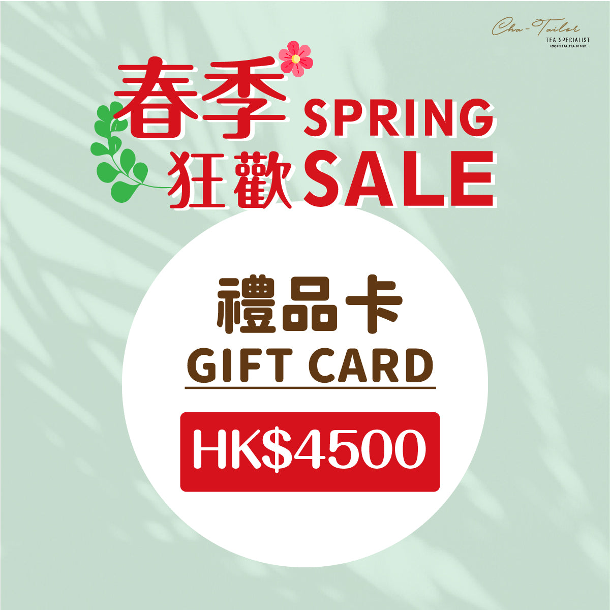 春季狂歡HK$4500禮品卡<br><加購前請詳閱優惠須知>
