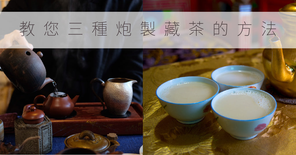 【泡茶聞香，煮茶品香】不懂怎樣喝藏茶？教您三種炮製藏茶的方法