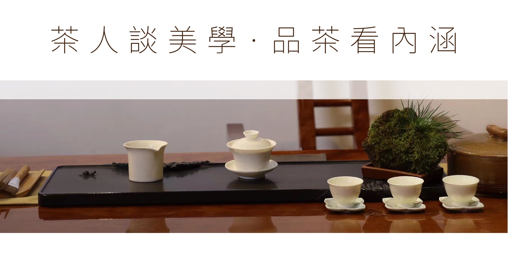 【茶人談美學】品茶學茶，常提到的「美學」到底是甚麼？