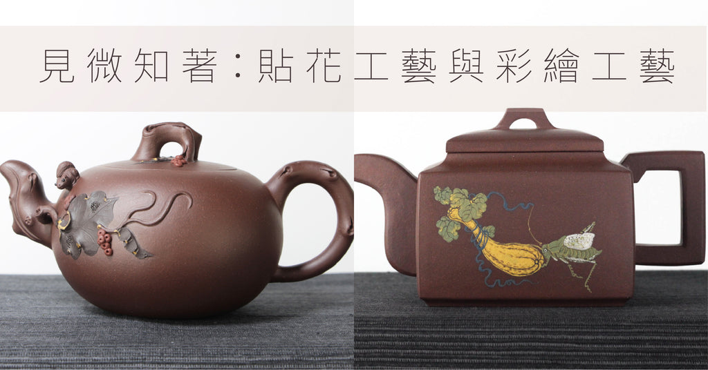 【茶席上的藝術品】紫砂壺的貼花工藝與彩繪工藝