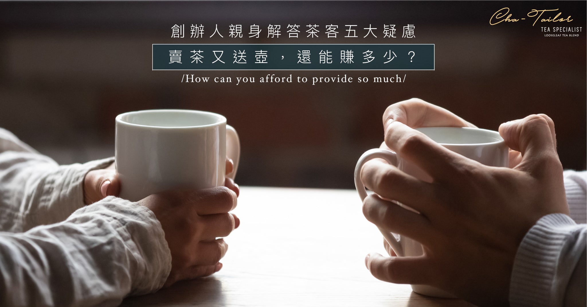 賣茶又送壺，還能賺多少？創辦人親身解答茶客五大疑慮