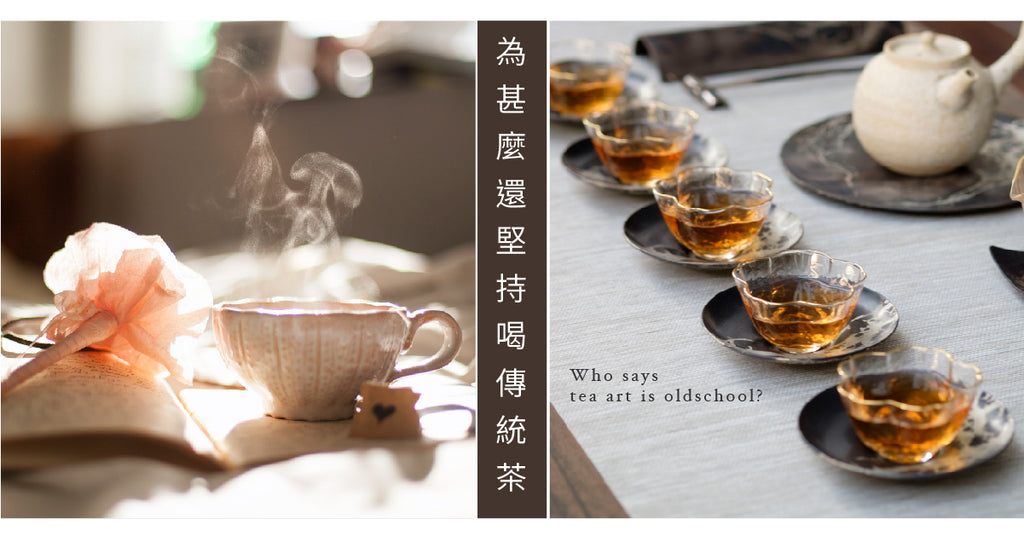 【茶藝就是老土？】為甚麼要堅持喝傳統茶？