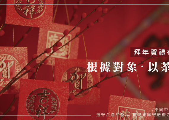 拜年賀禮有新意！根據對象以茶作禮