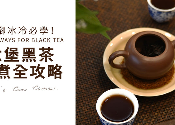 六堡茶沖煮全攻略｜手腳冰冷必學！ 三大方法 · 手把手教你點沖六堡茶（完整教學）