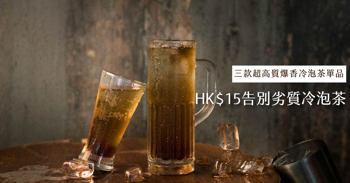 HK$15告別劣質冷泡茶！三款冷泡茶必備單品