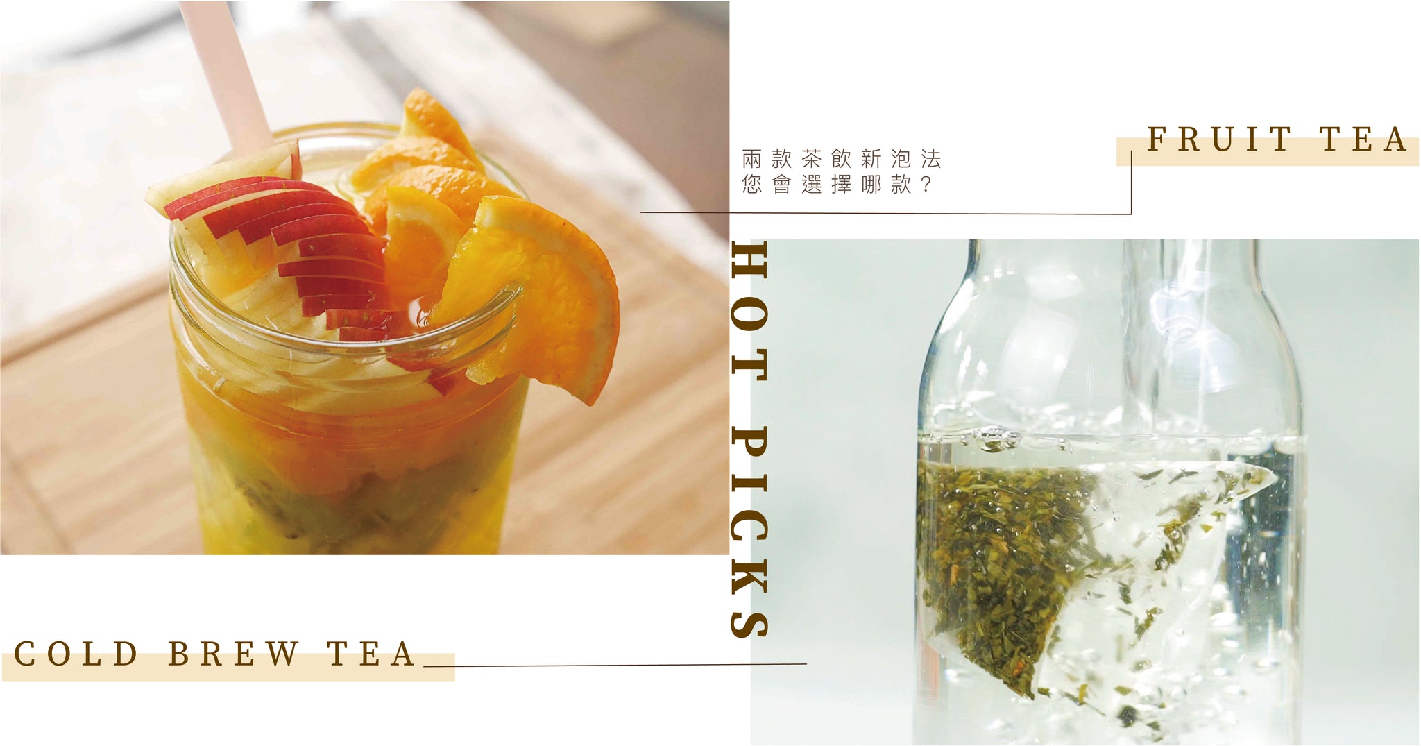 Between the two new tea brewing methods, which one will you choose to cool down and quench your thirst?