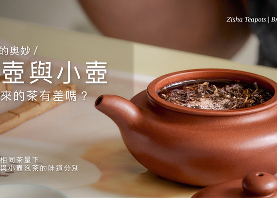 容量的奧妙！大壺與小壺泡出來的茶有差嗎？