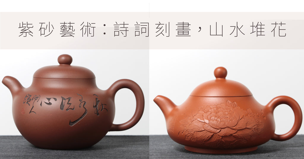 【茶席上的藝術品】紫砂壺的雕刻工藝與堆花工藝