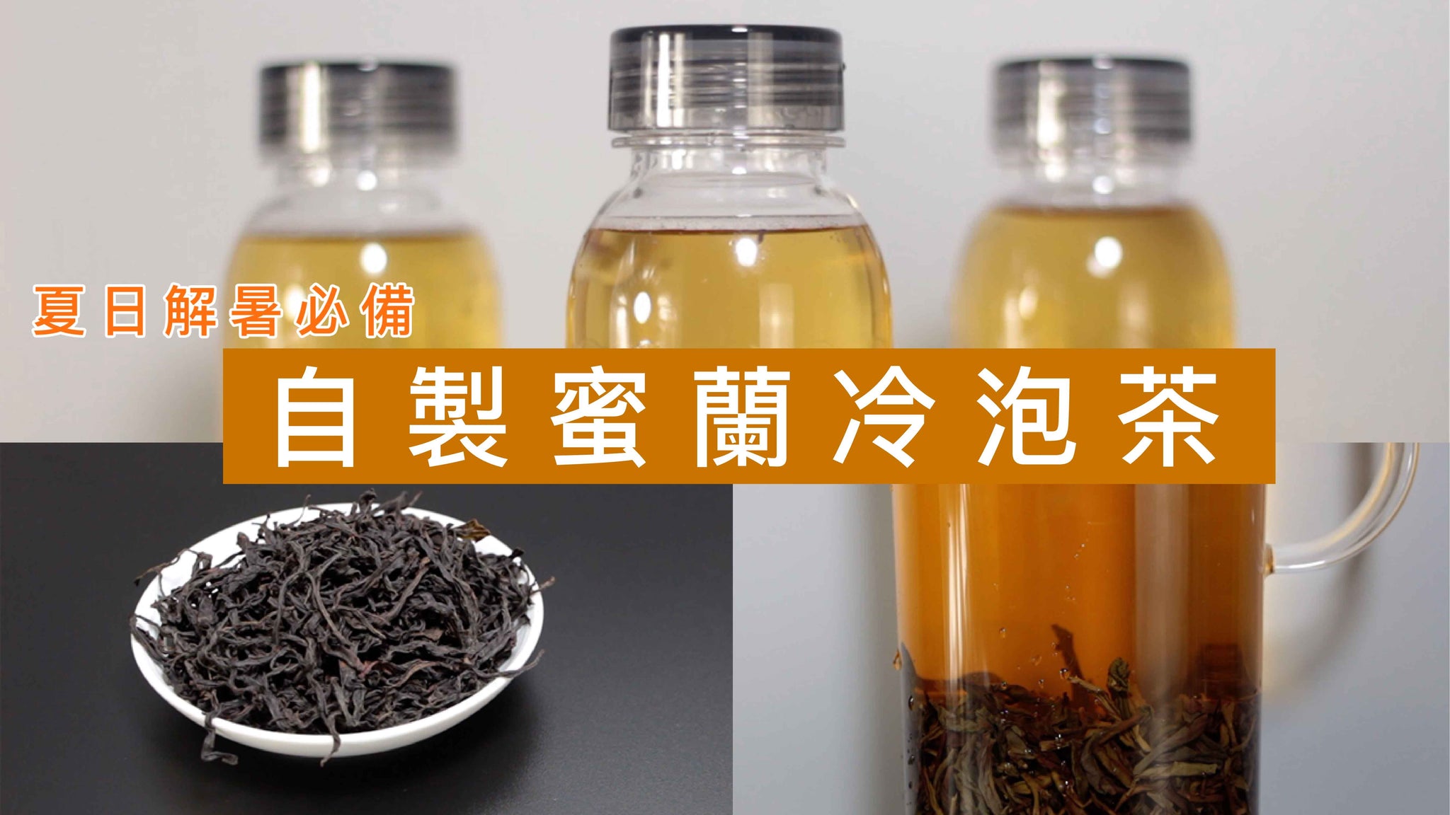 【Refreshing Summer】Five Steps to Make Your Own Honey Orchid Phoenix Oolong Cold Brew Tea