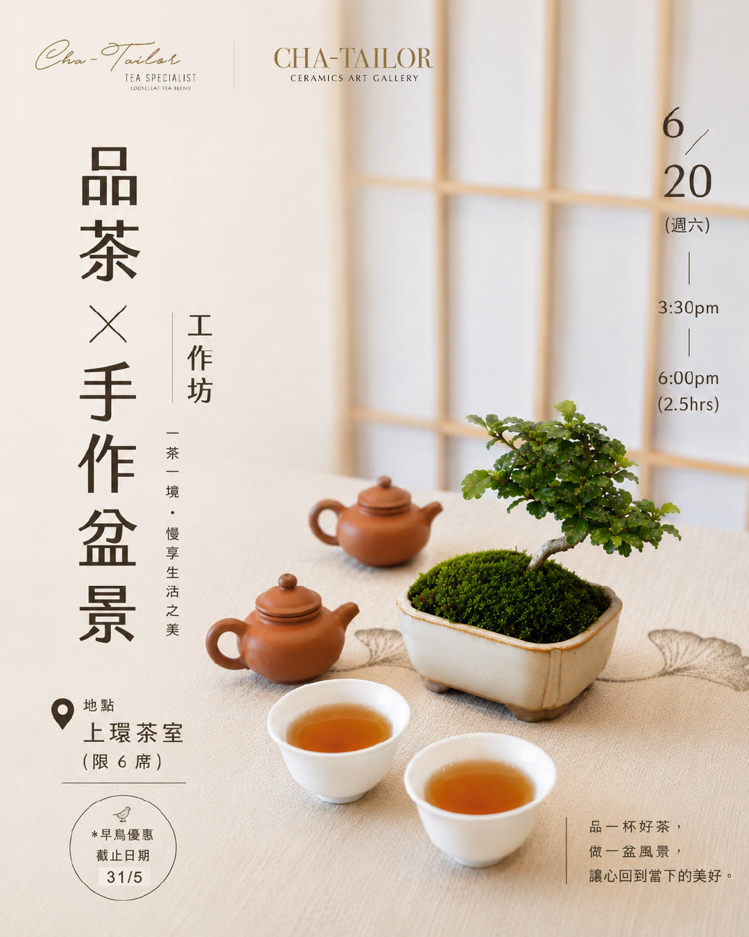 20 Jun｜【一盆一景，一茶一心】品茶 X 手作盆景工作坊