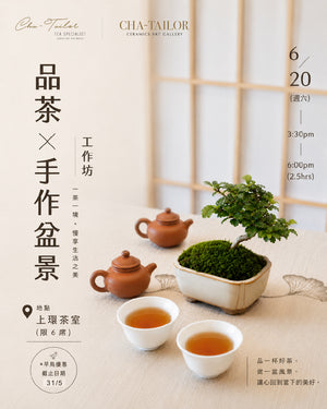 20 Jun｜【一盆一景，一茶一心】品茶 X 手作盆景工作坊