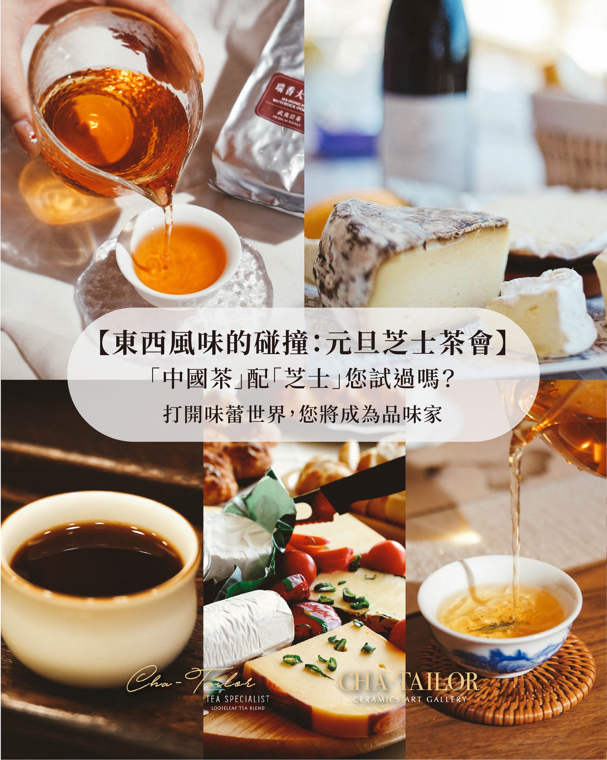 【東西風味的碰撞：元旦芝士茶會】（加場版）