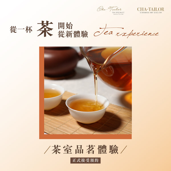 【茶室品茗體驗】1人體驗 / 2人體驗 / 4人體驗 | Tea Experience (Single / Duo / Quad)