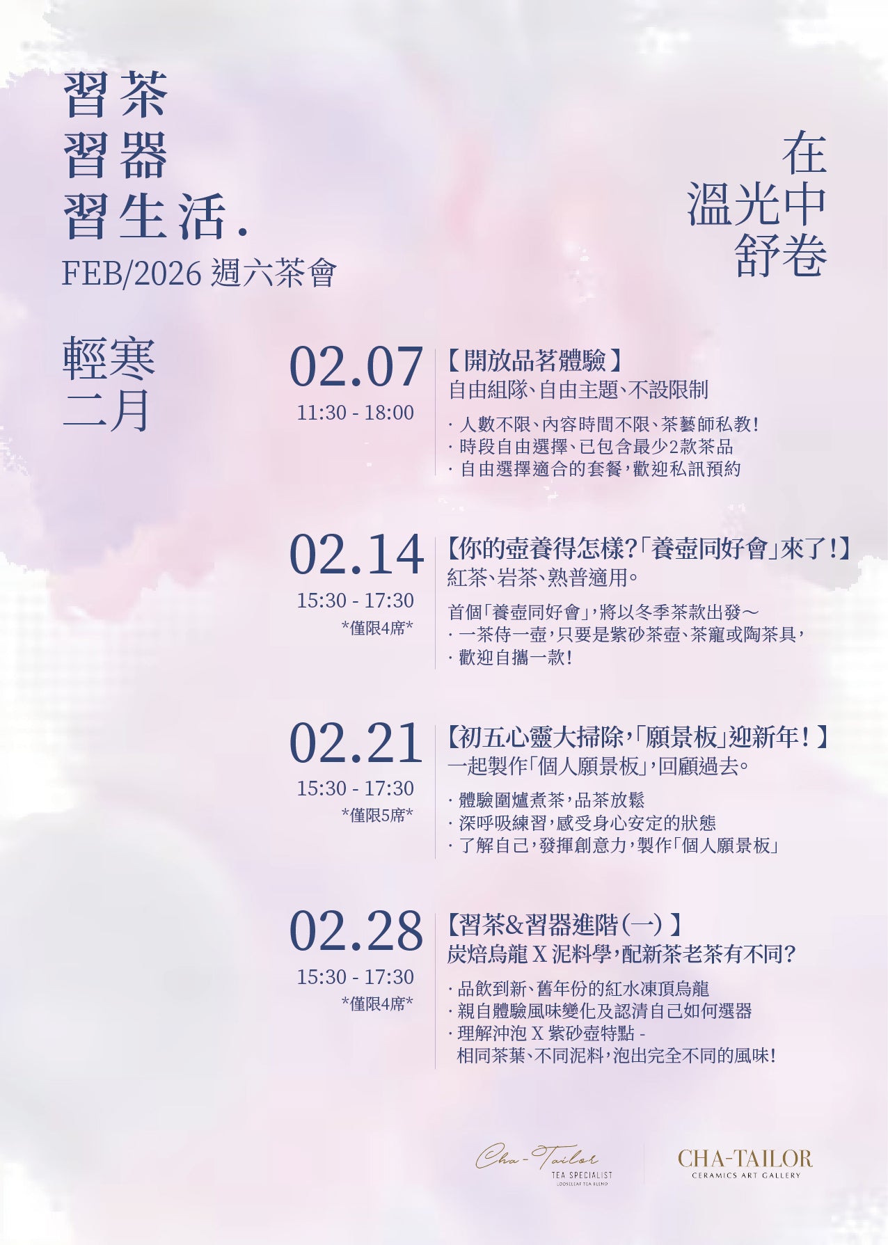 【習茶 · 習器 · 習生活】週六主題茶會（2/2026 - 4/2026）