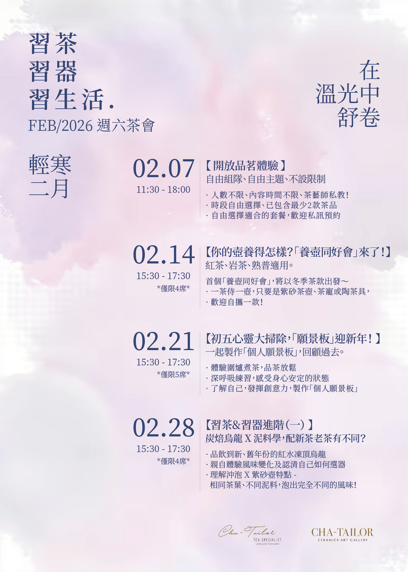 【習茶 · 習器 · 習生活】週六主題茶會（2/2026 - 4/2026）