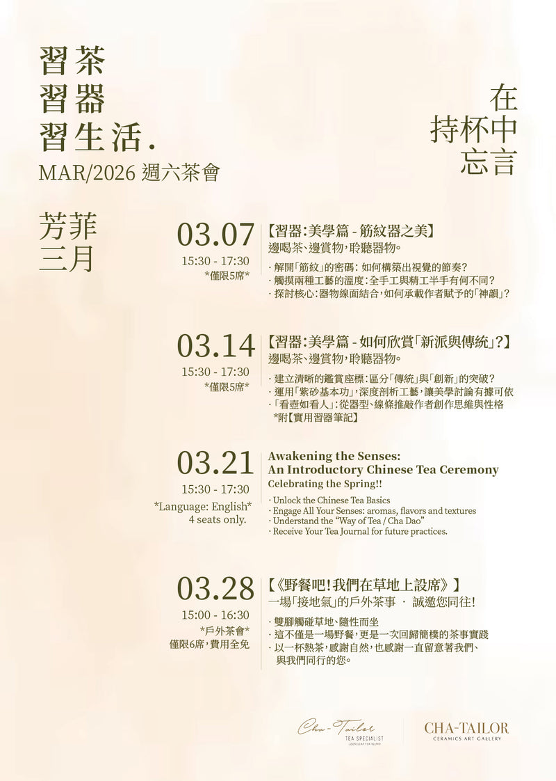 【習茶 · 習器 · 習生活】週六主題茶會（2/2026 - 4/2026）