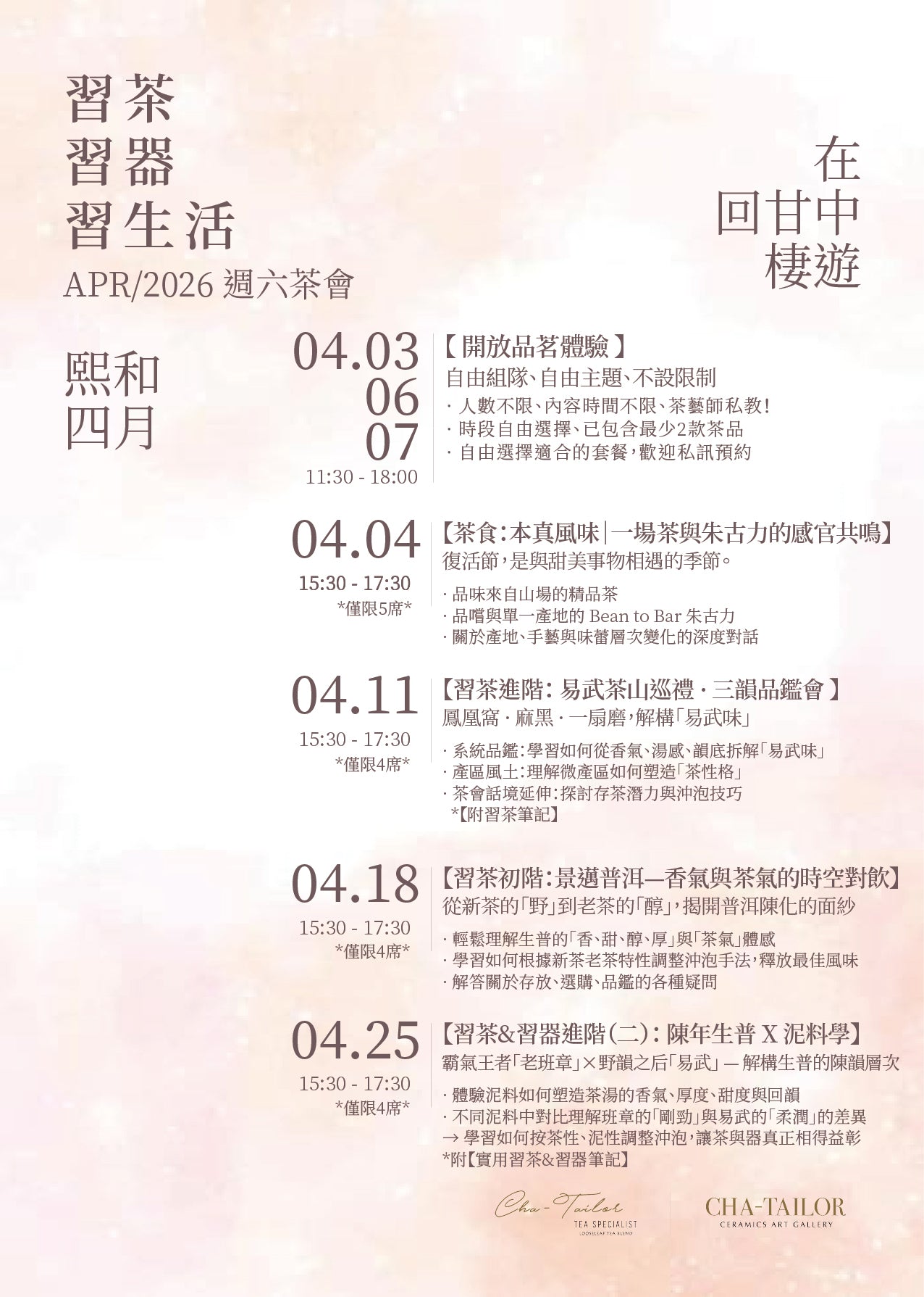 【習茶 · 習器 · 習生活】週六主題茶會（2/2026 - 4/2026）