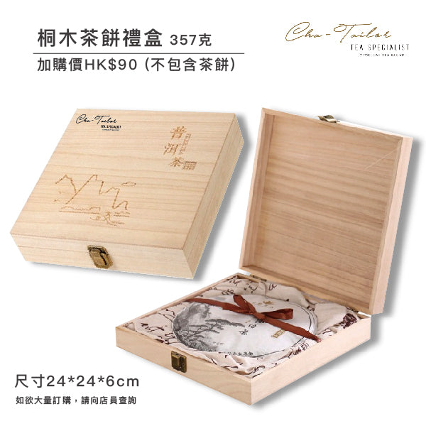 【桐木普洱茶餅禮盒】357克（加購價）