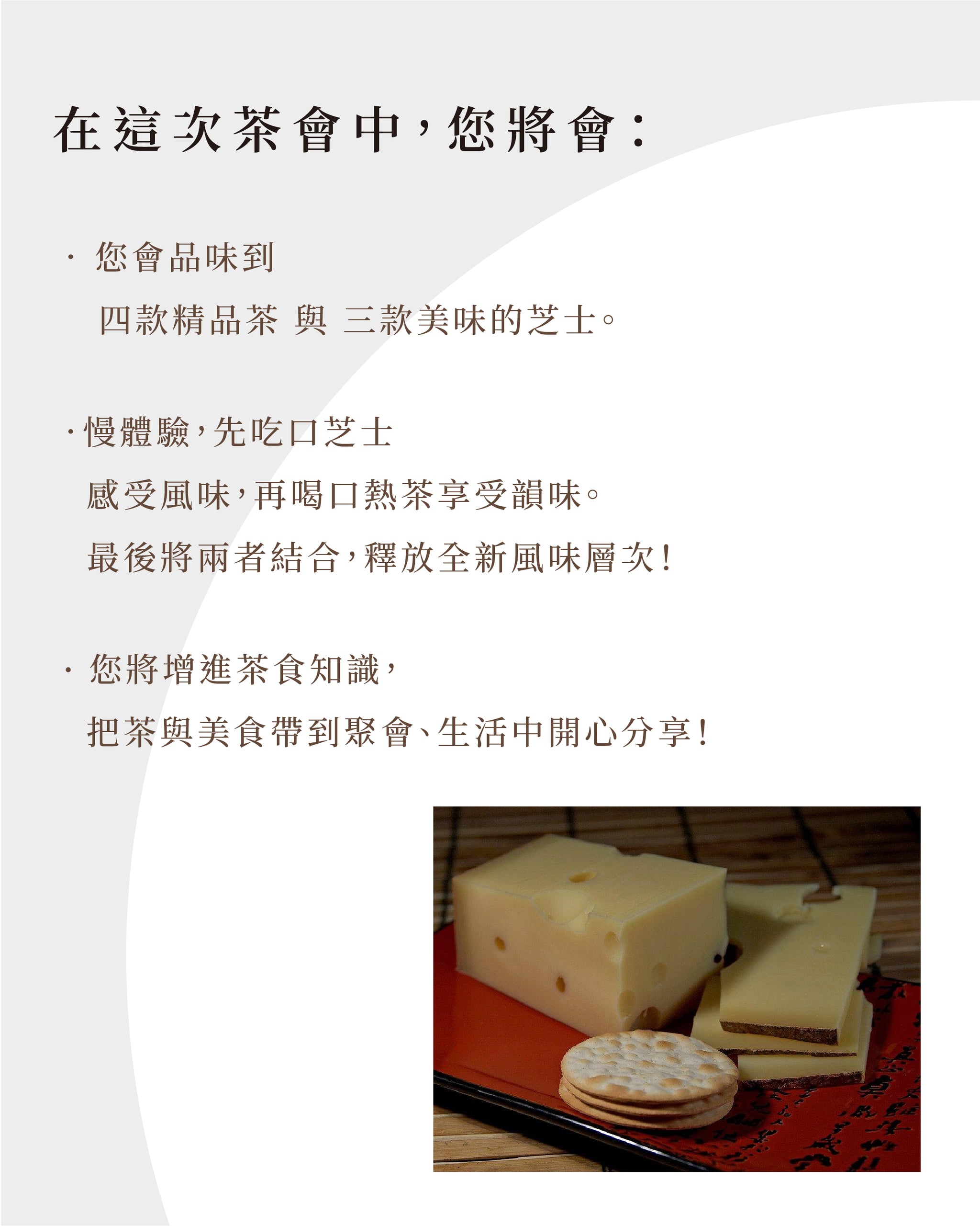 【東西風味的碰撞：元旦芝士茶會】（加場版）