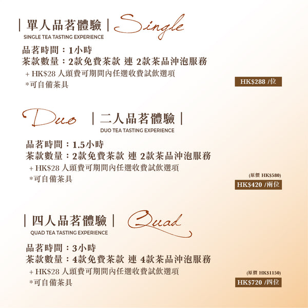 【茶室品茗體驗】1人體驗 / 2人體驗 / 4人體驗 | Tea Experience (Single / Duo / Quad)