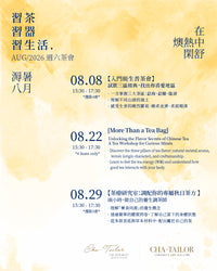 【習茶 · 習器 · 習生活】週六主題茶會（8/2026 - 10/2026）