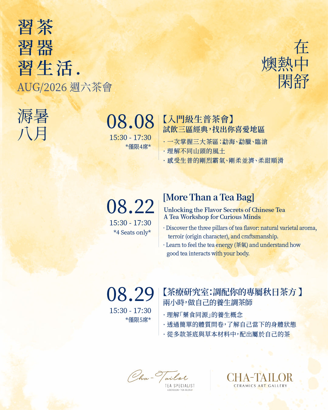 【習茶 · 習器 · 習生活】週六主題茶會（8/2026 - 10/2026）
