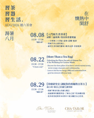 【習茶 · 習器 · 習生活】週六主題茶會（8/2026 - 10/2026）
