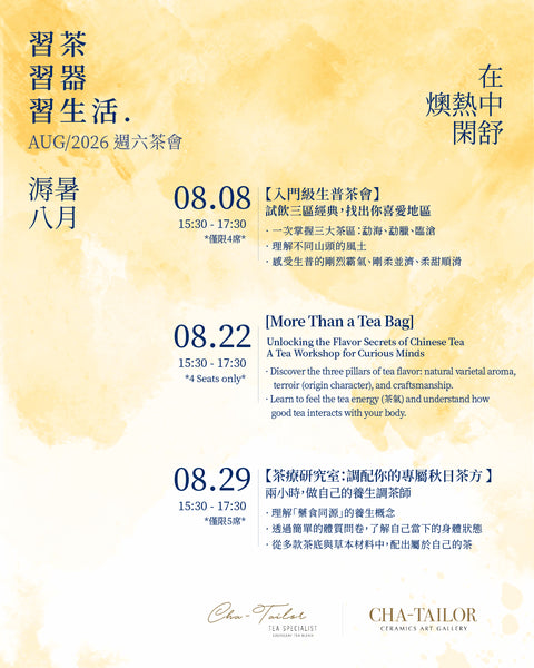 【習茶 · 習器 · 習生活】週六主題茶會（8/2026 - 10/2026）