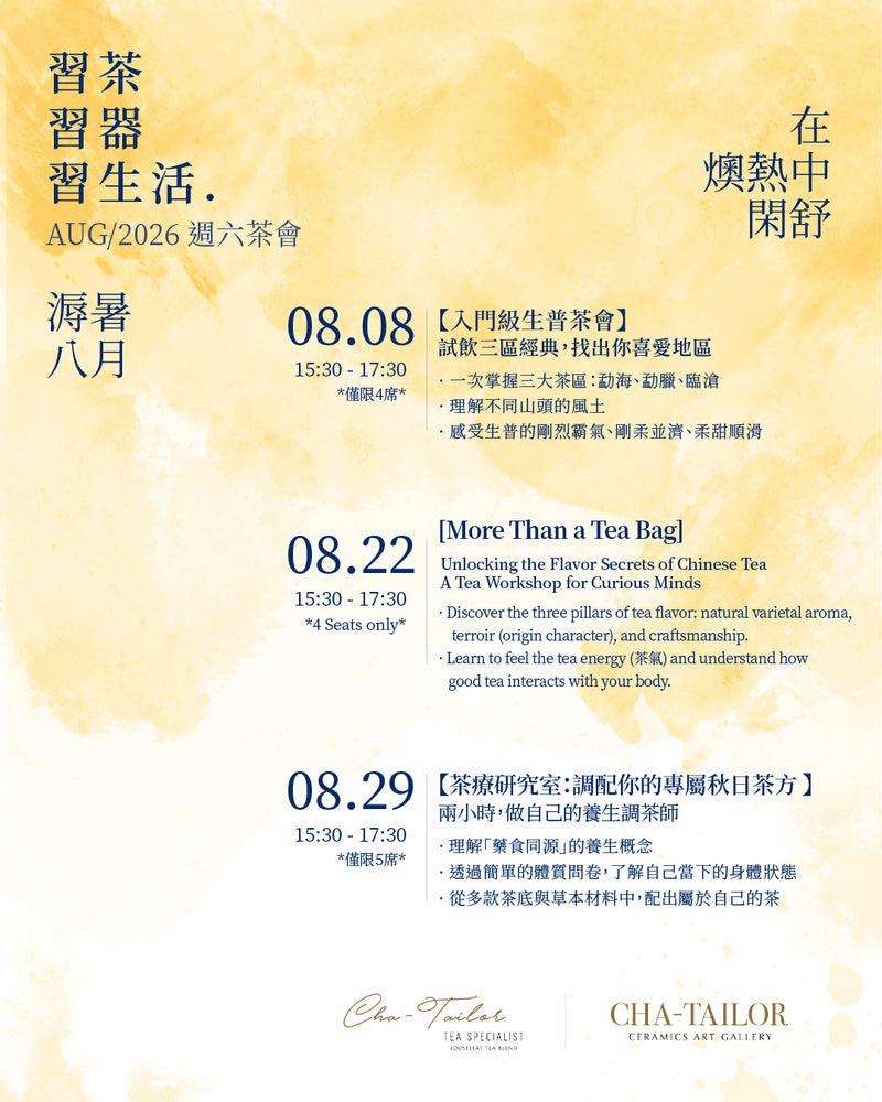 【習茶 · 習器 · 習生活】週六主題茶會（8/2026 - 10/2026）