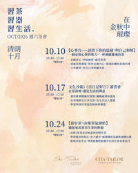 【習茶 · 習器 · 習生活】週六主題茶會（8/2026 - 10/2026）