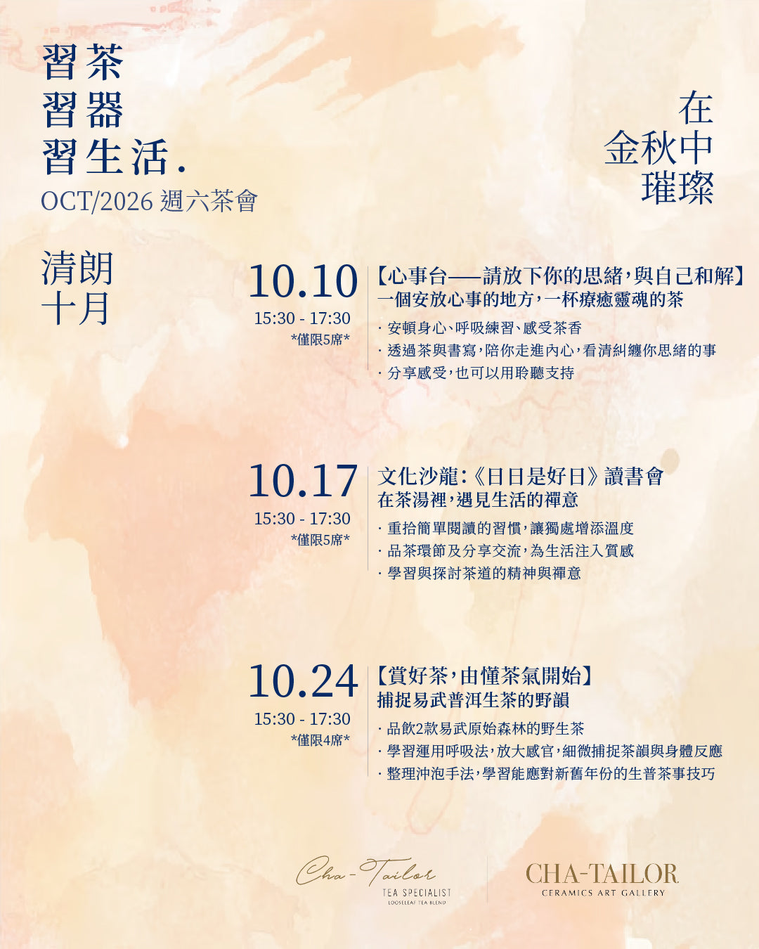 【習茶 · 習器 · 習生活】週六主題茶會（8/2026 - 10/2026）