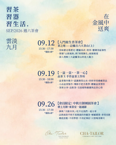 【習茶 · 習器 · 習生活】週六主題茶會（8/2026 - 10/2026）