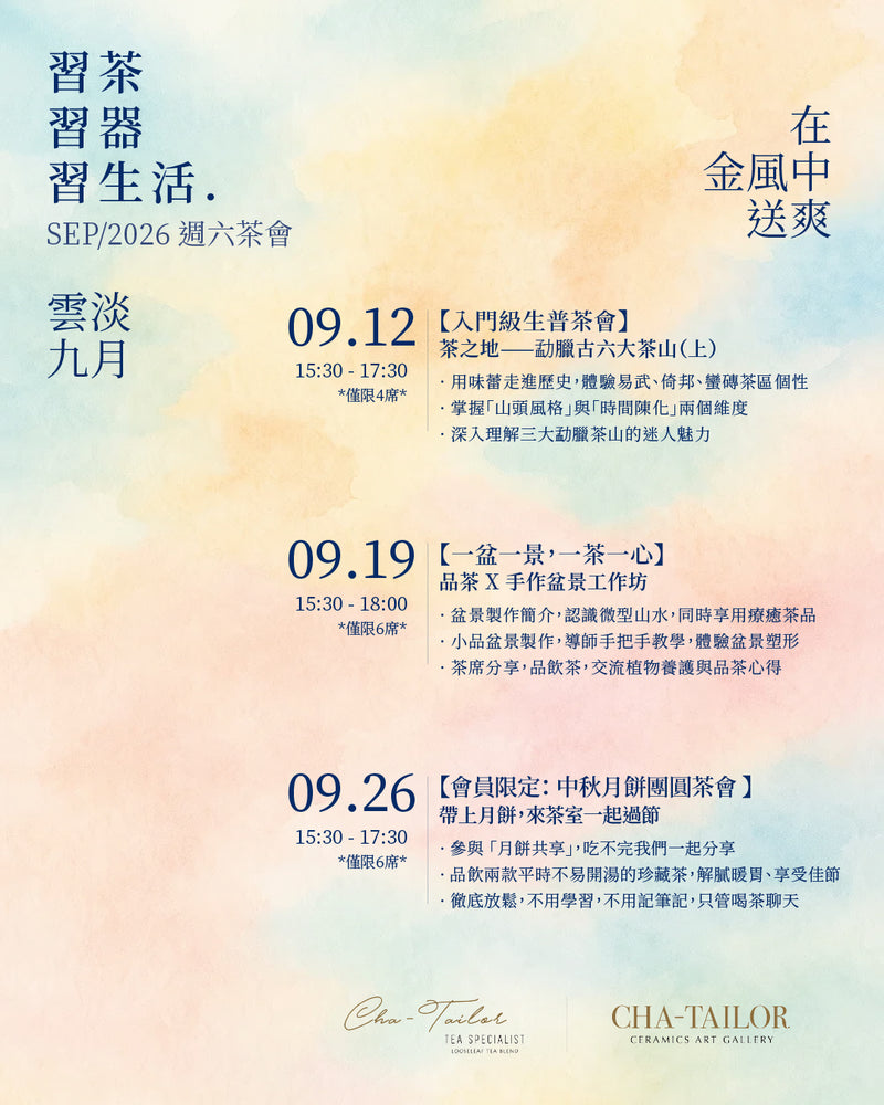 【習茶 · 習器 · 習生活】週六主題茶會（8/2026 - 10/2026）