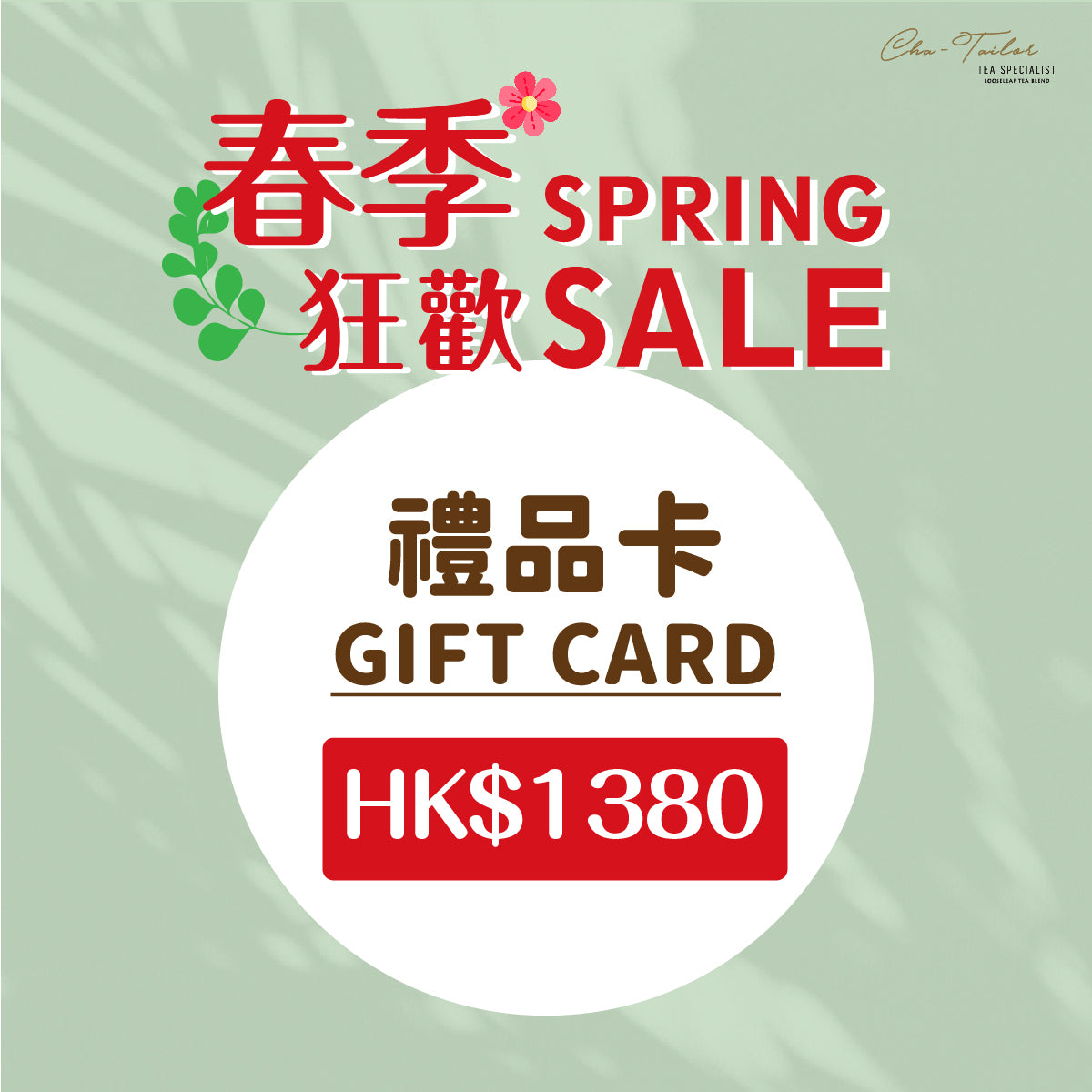 春季狂歡HK$1380禮品卡<br><加購前請詳閱優惠須知>