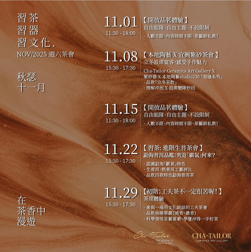 【習茶 · 習器 · 習文化】週六主題茶會（12/2025 - 1/2026）