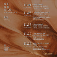 【習茶 · 習器 · 習文化】週六主題茶會（11/2025 - 1/2026）