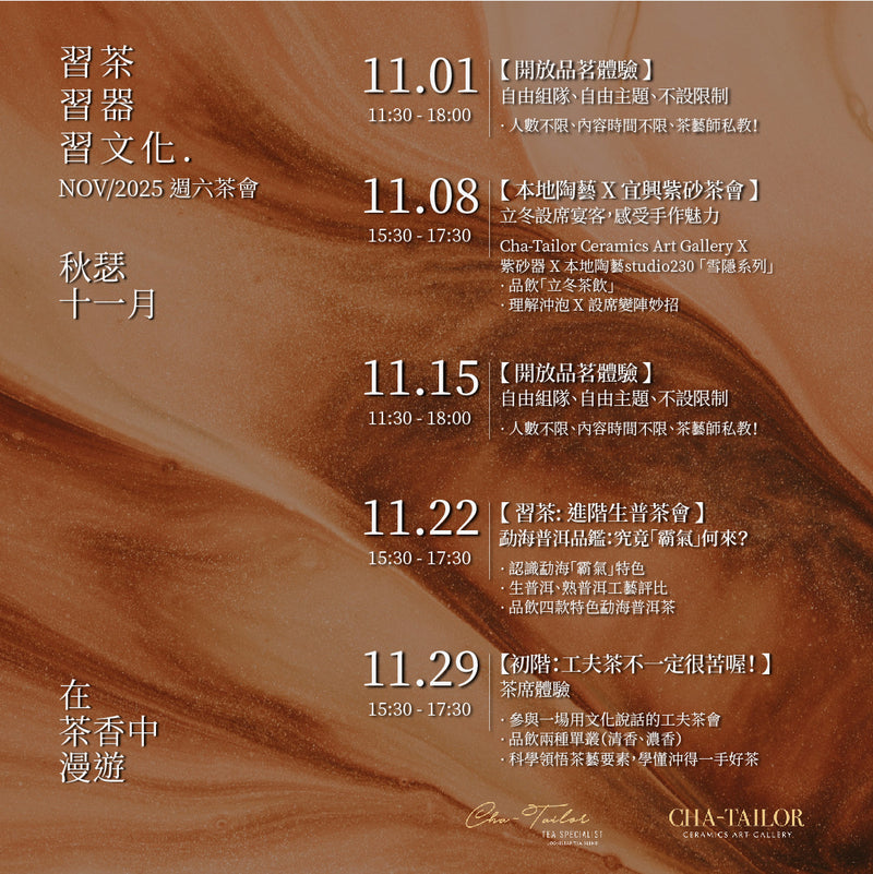 【習茶 · 習器 · 習文化】週六主題茶會（11/2025 - 1/2026）