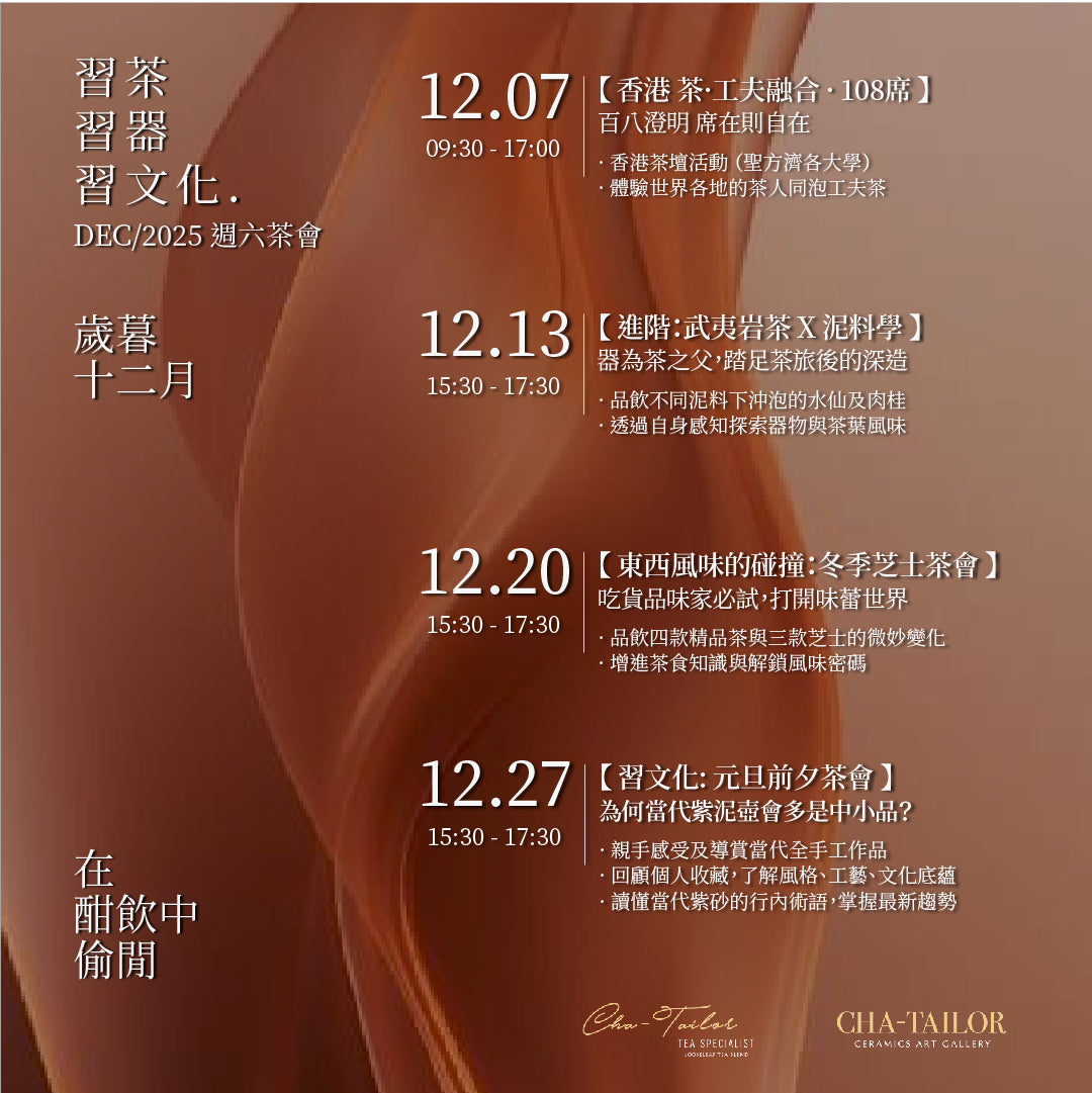 【習茶 · 習器 · 習文化】週六主題茶會（11/2025 - 1/2026）