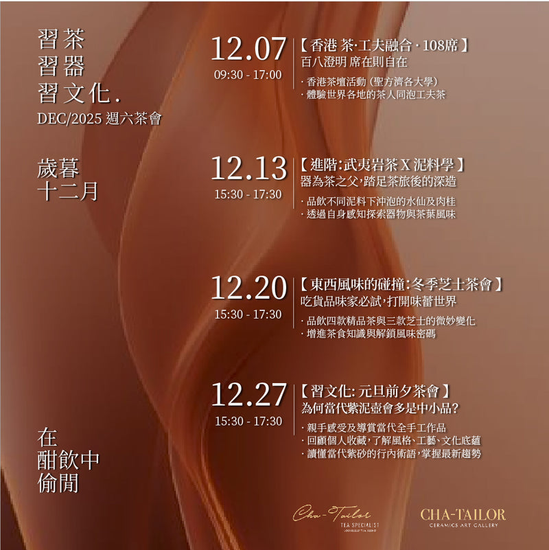 【習茶 · 習器 · 習文化】週六主題茶會（11/2025 - 1/2026）
