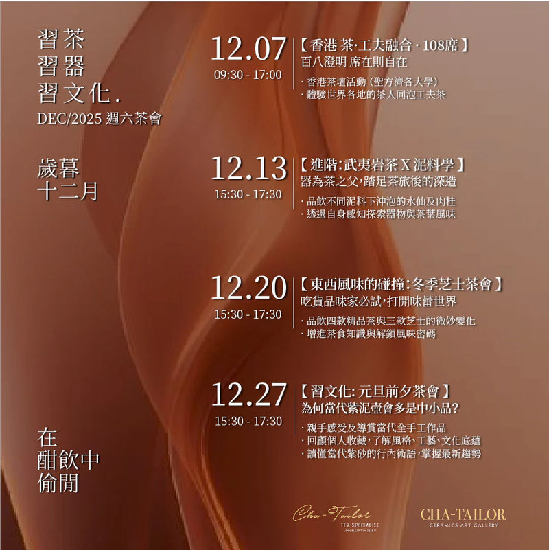 【習茶 · 習器 · 習文化】週六主題茶會（12/2025 - 1/2026）