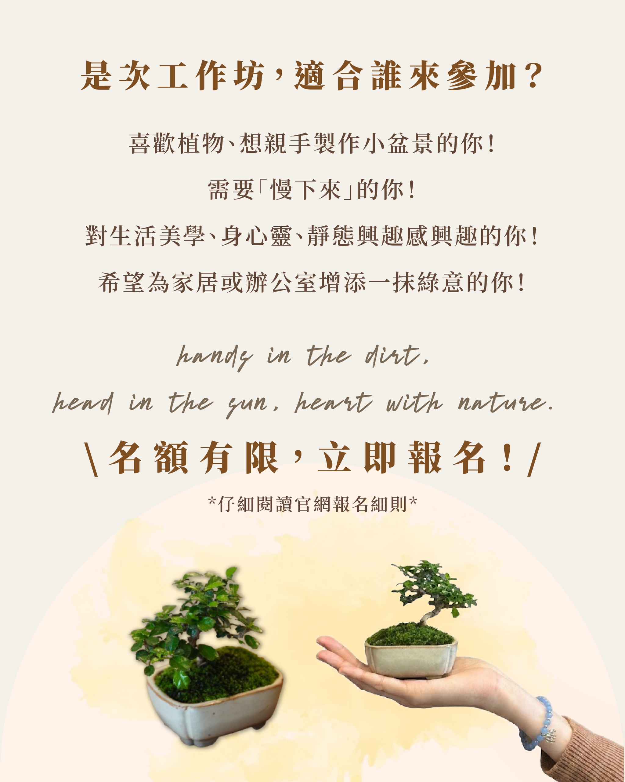 19 Sep｜🍂秋季加場【一盆一景，一茶一心】品茶 X 手作盆景工作坊