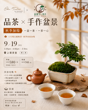 19 Sep｜🍂秋季加場【一盆一景，一茶一心】品茶 X 手作盆景工作坊