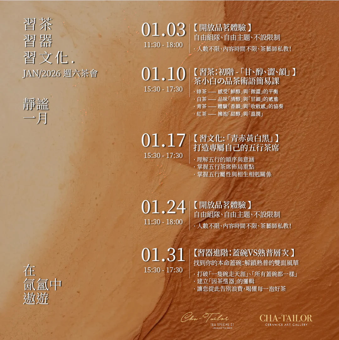 【習茶 · 習器 · 習文化】週六主題茶會（12/2025 - 1/2026）