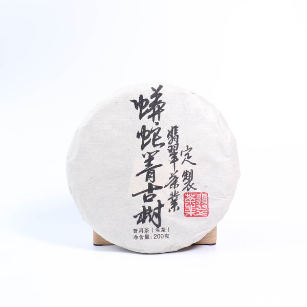 【2021年翡翠茶業易武蟒蛇箐古樹】普洱生茶 10克試飲裝（茶餅）