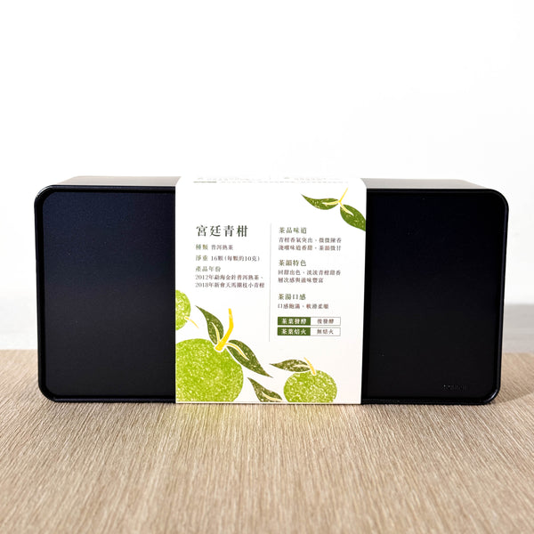 【宮廷青柑】普洱熟茶