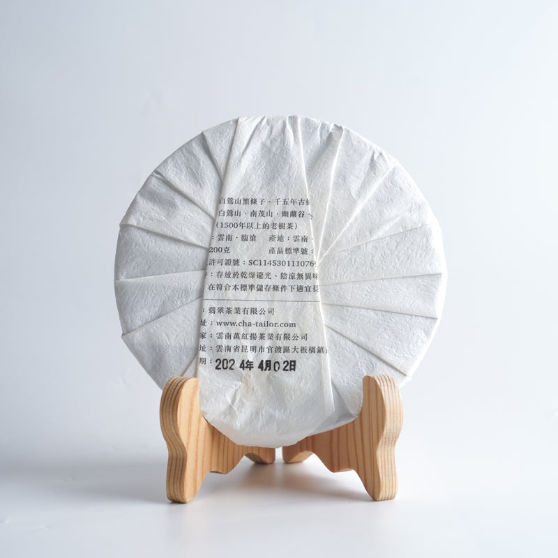 *品牌監製*【2024年臨滄白鶯山千年二嘎子古樹白茶】普洱白茶