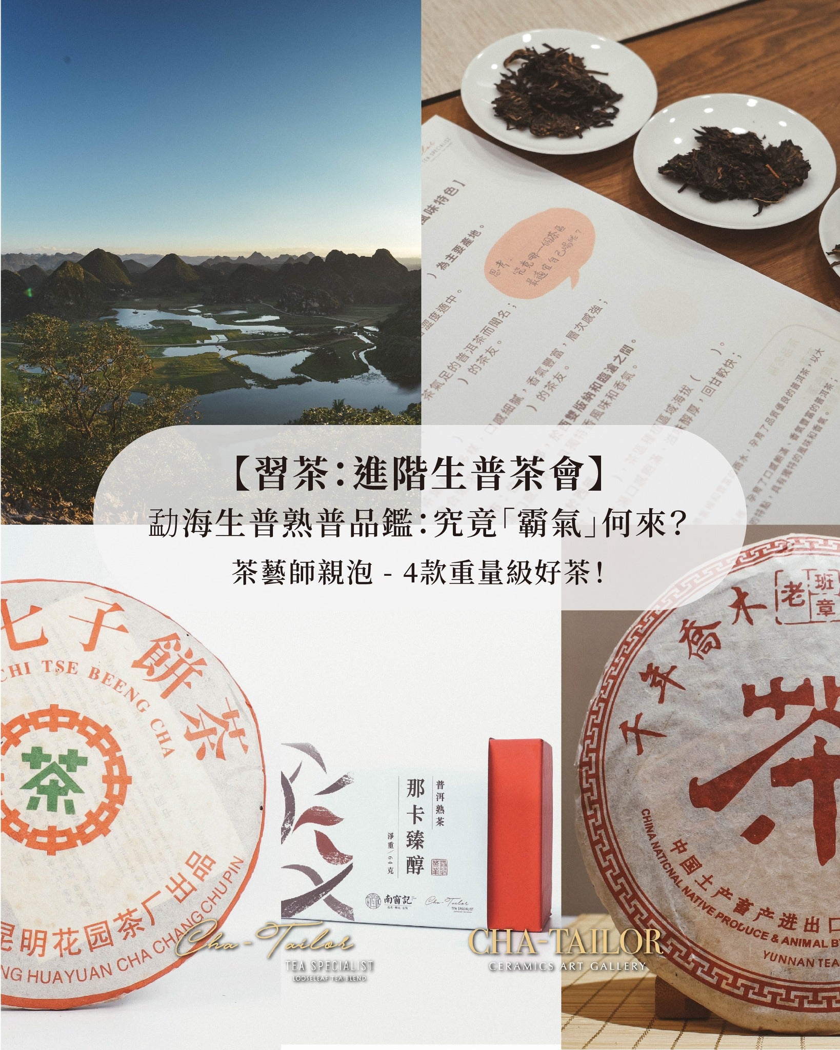 【習茶 · 習器 · 習文化】週六主題茶會（12/2025 - 1/2026）